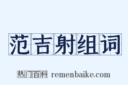 范吉射组词是什么意思的图片
